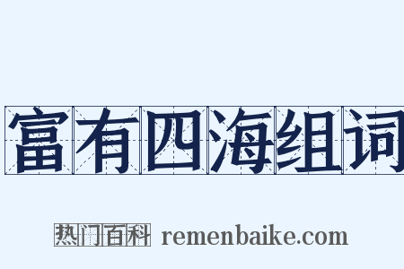 富有四海组词是什么意思的图片